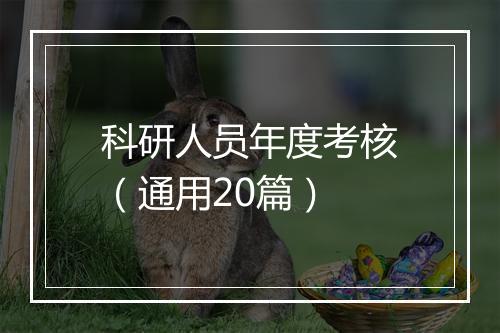 科研人员年度考核（通用20篇）