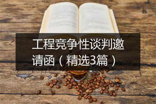 工程竞争性谈判邀请函（精选3篇）