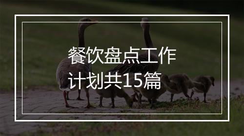 餐饮盘点工作计划共15篇