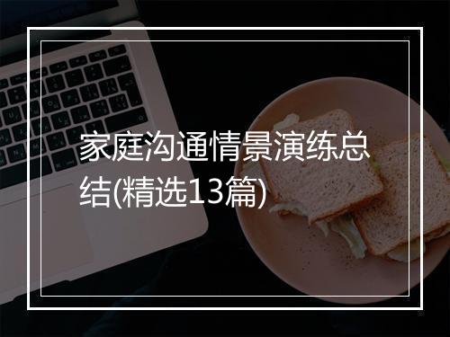 家庭沟通情景演练总结(精选13篇)