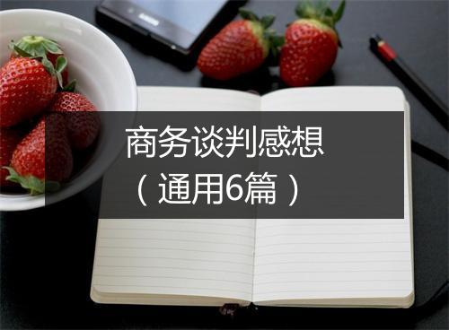 商务谈判感想（通用6篇）