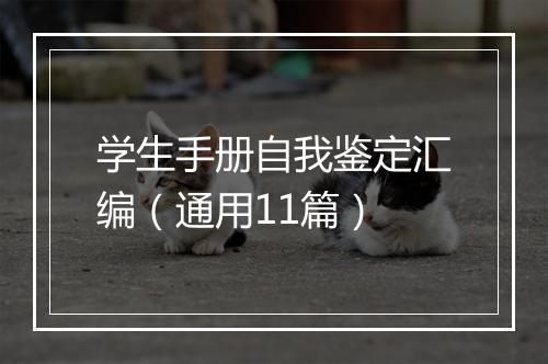 学生手册自我鉴定汇编（通用11篇）