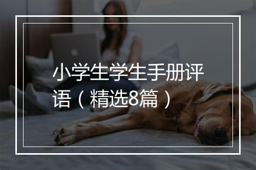 小学生学生手册评语（精选8篇）