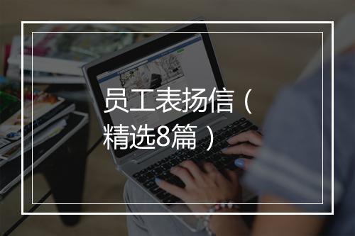 员工表扬信（精选8篇）