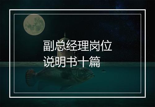 副总经理岗位说明书十篇