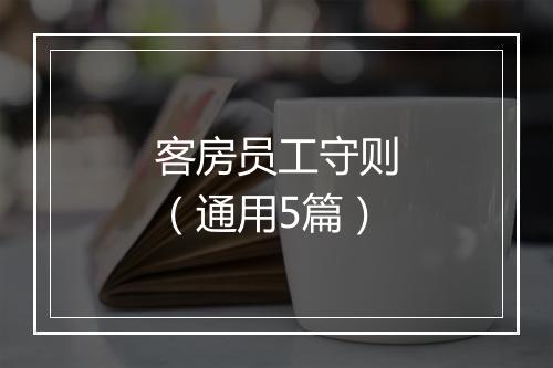 客房员工守则（通用5篇）