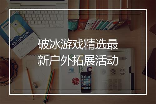 破冰游戏精选最新户外拓展活动