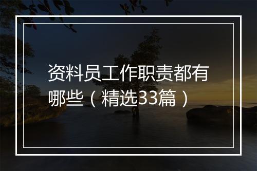 资料员工作职责都有哪些（精选33篇）