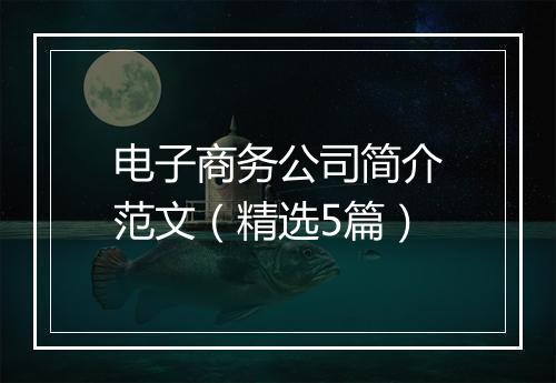 电子商务公司简介范文（精选5篇）