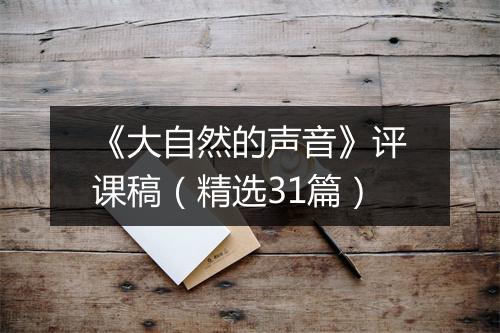 《大自然的声音》评课稿（精选31篇）