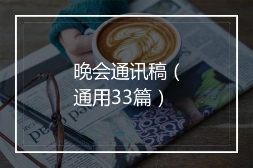 晚会通讯稿（通用33篇）