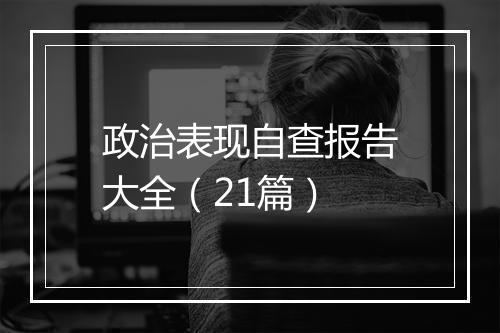 政治表现自查报告大全（21篇）