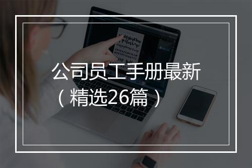 公司员工手册最新（精选26篇）