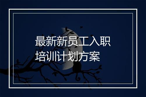 最新新员工入职培训计划方案
