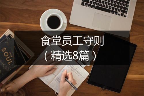 食堂员工守则（精选8篇）