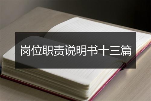 岗位职责说明书十三篇