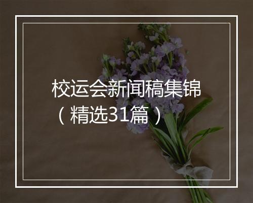校运会新闻稿集锦（精选31篇）