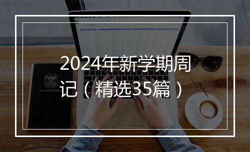 2024年新学期周记（精选35篇）