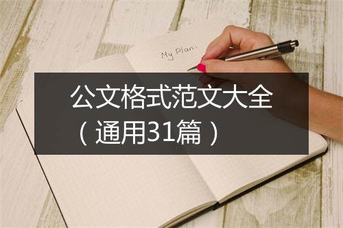 公文格式范文大全（通用31篇）