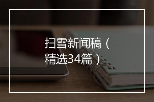 扫雪新闻稿（精选34篇）