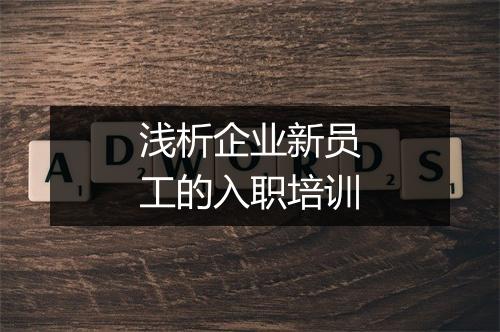 浅析企业新员工的入职培训