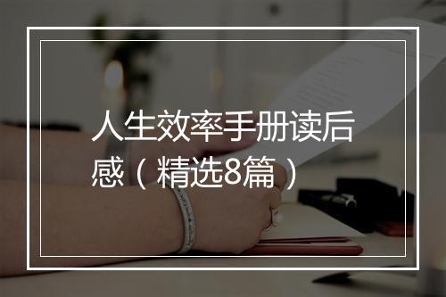 人生效率手册读后感（精选8篇）