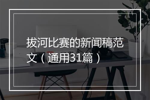 拔河比赛的新闻稿范文（通用31篇）