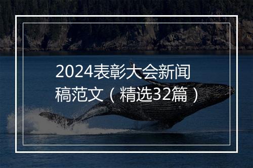 2024表彰大会新闻稿范文（精选32篇）