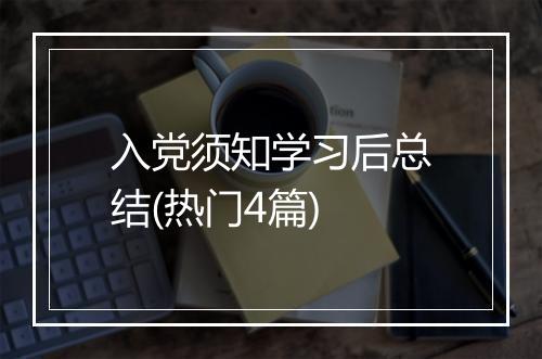 入党须知学习后总结(热门4篇)