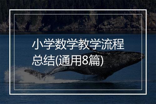 小学数学教学流程总结(通用8篇)