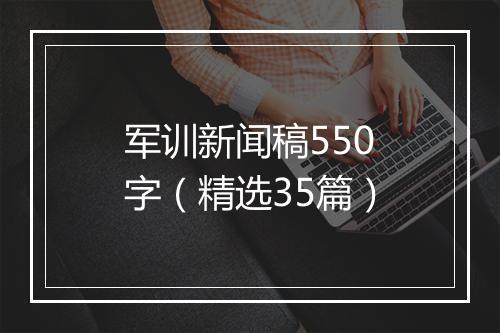 军训新闻稿550字（精选35篇）