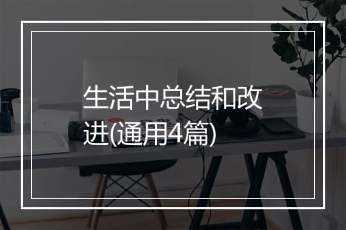 生活中总结和改进(通用4篇)