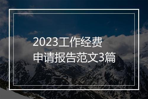 2023工作经费申请报告范文3篇