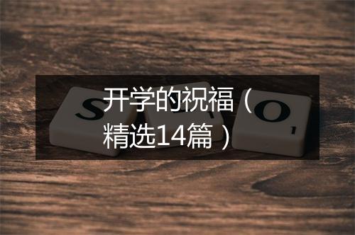 开学的祝福（精选14篇）