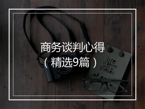 商务谈判心得（精选9篇）