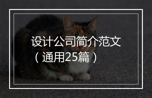 设计公司简介范文（通用25篇）