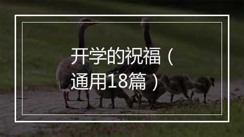 开学的祝福（通用18篇）