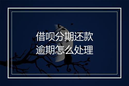 借呗分期还款逾期怎么处理