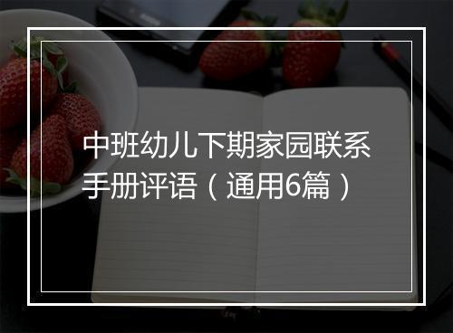 中班幼儿下期家园联系手册评语（通用6篇）