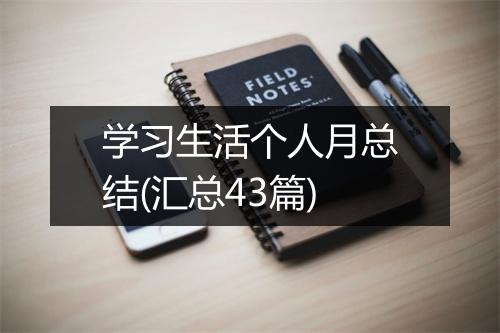学习生活个人月总结(汇总43篇)