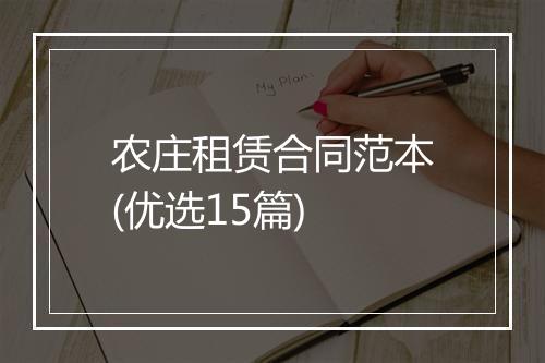 农庄租赁合同范本(优选15篇)