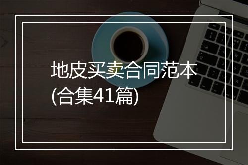 地皮买卖合同范本(合集41篇)