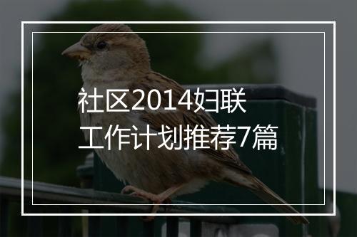 社区2014妇联工作计划推荐7篇
