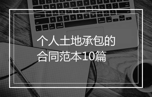 个人土地承包的合同范本10篇