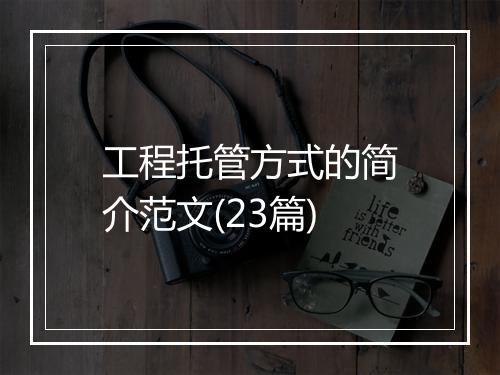 工程托管方式的简介范文(23篇)