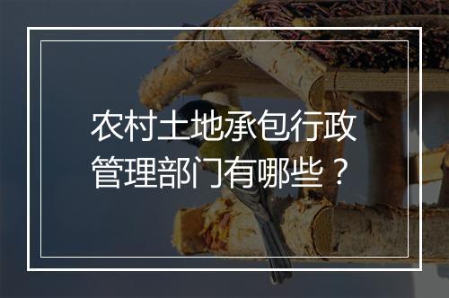 农村土地承包行政管理部门有哪些？