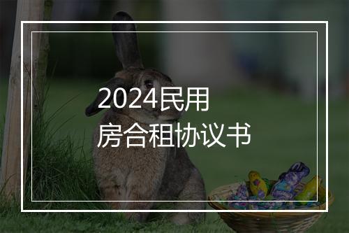 2024民用房合租协议书