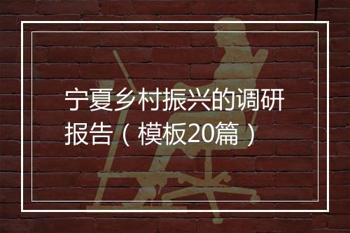 宁夏乡村振兴的调研报告（模板20篇）