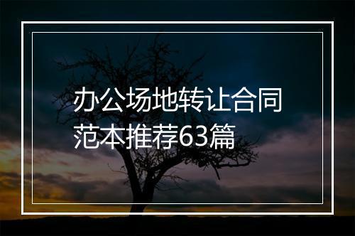 办公场地转让合同范本推荐63篇
