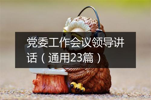 党委工作会议领导讲话（通用23篇）